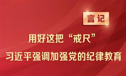 用好这把“戒尺” 习近平强调加强党的纪律教育