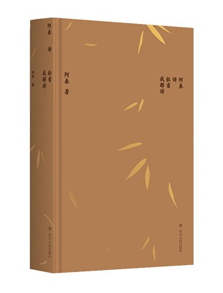 《阿来讲杜甫成都诗》