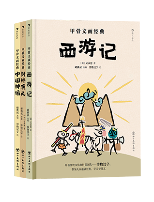 “甲骨文画经典”系列（第一辑）