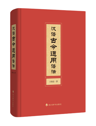 《汉语古今通用语法》