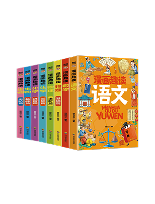 《漫画趣读系列》