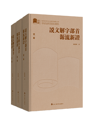 《<说文解字>部首源流新证》