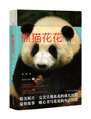 《熊猫花花》