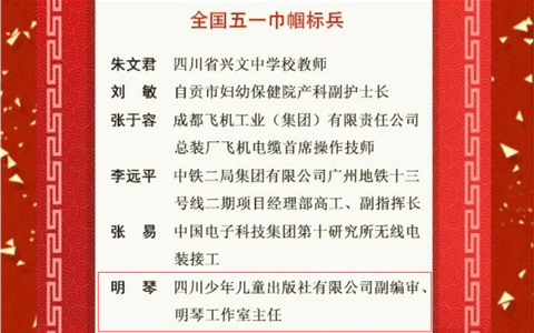 四川少年儿童出版社副编审明琴荣获“全国五一巾帼标兵”称号