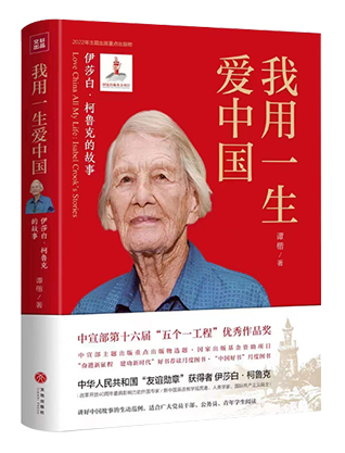 《我用一生爱中国：伊莎白·柯鲁克的故事》